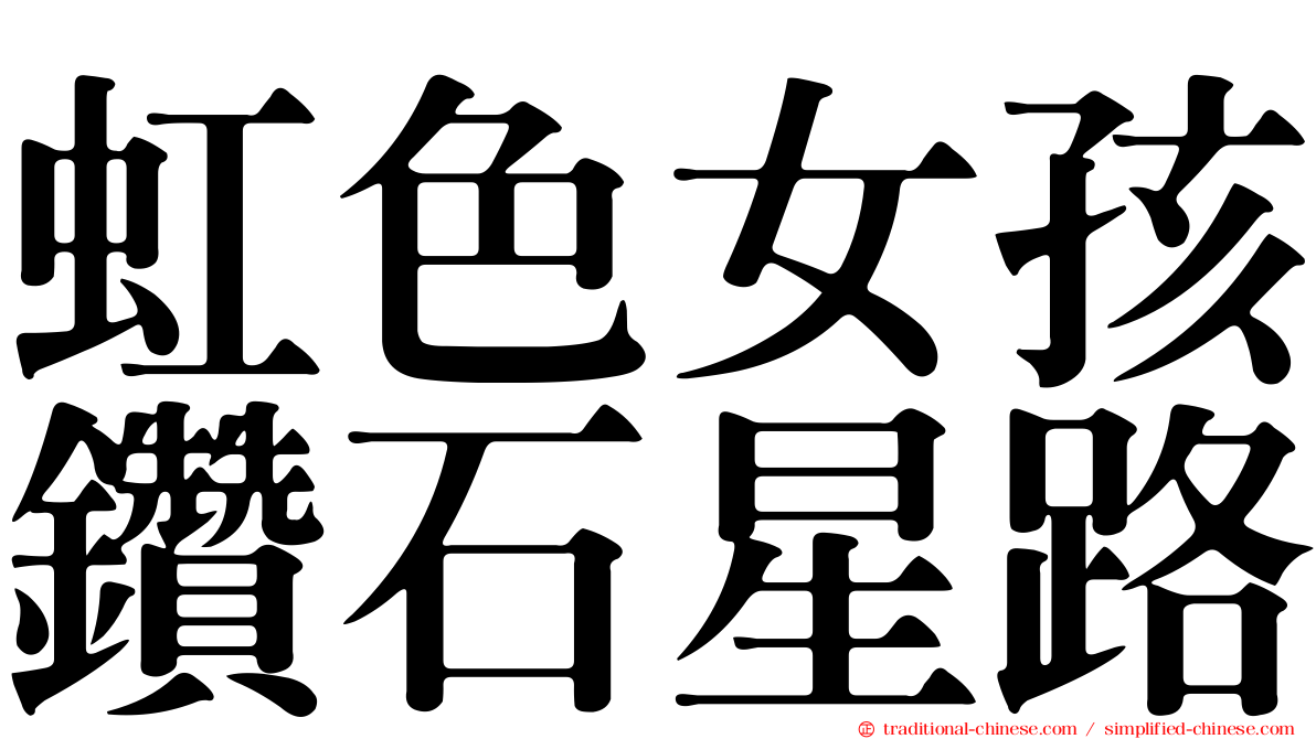 虹色女孩鑽石星路