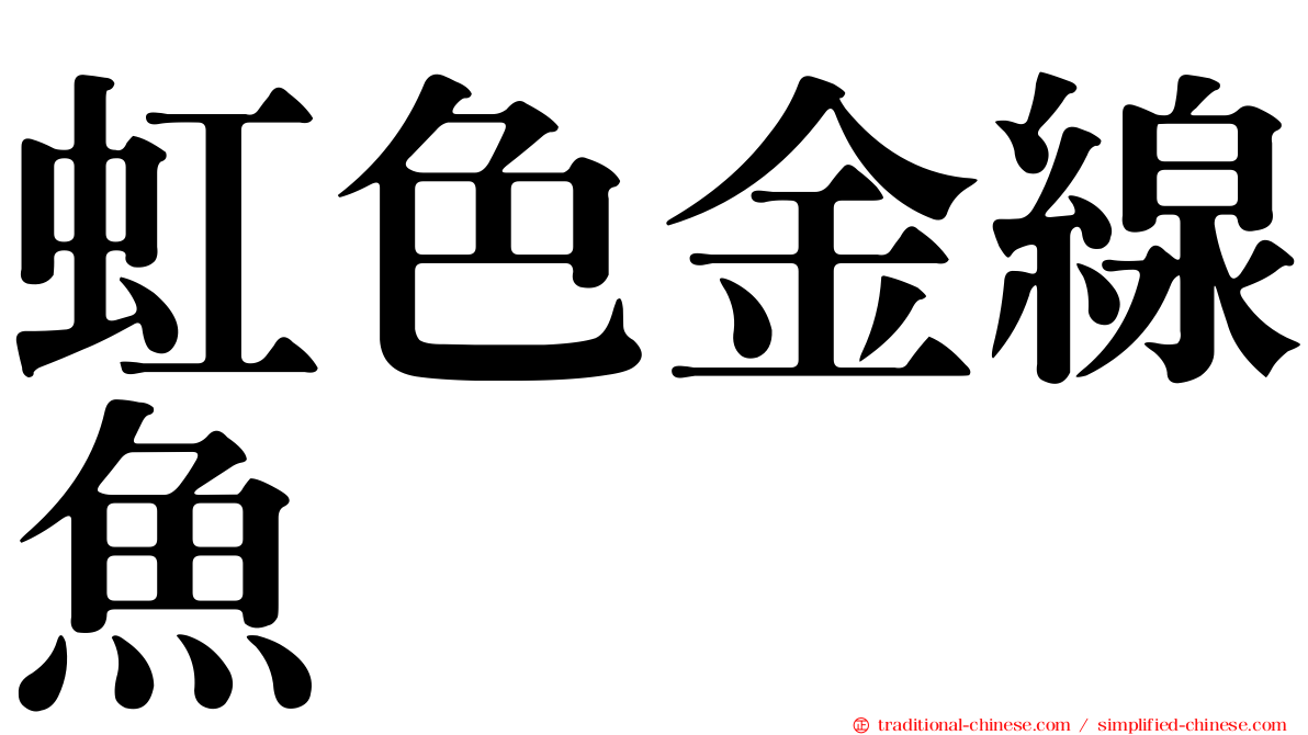 虹色金線魚