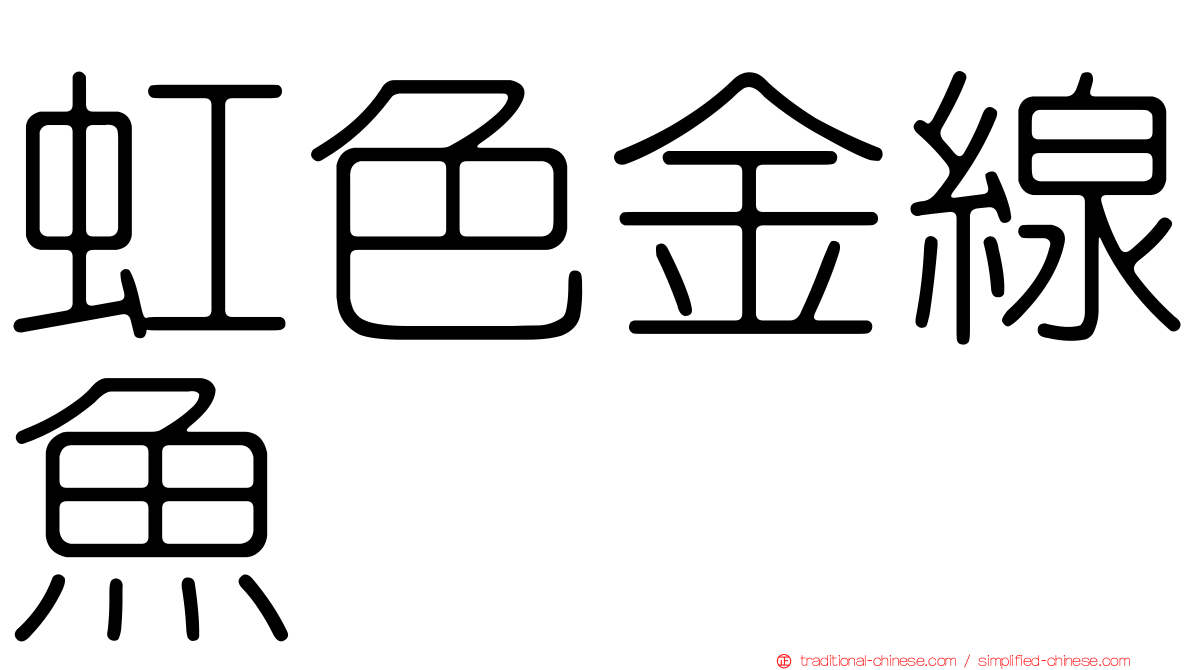 虹色金線魚