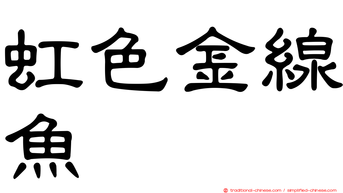 虹色金線魚