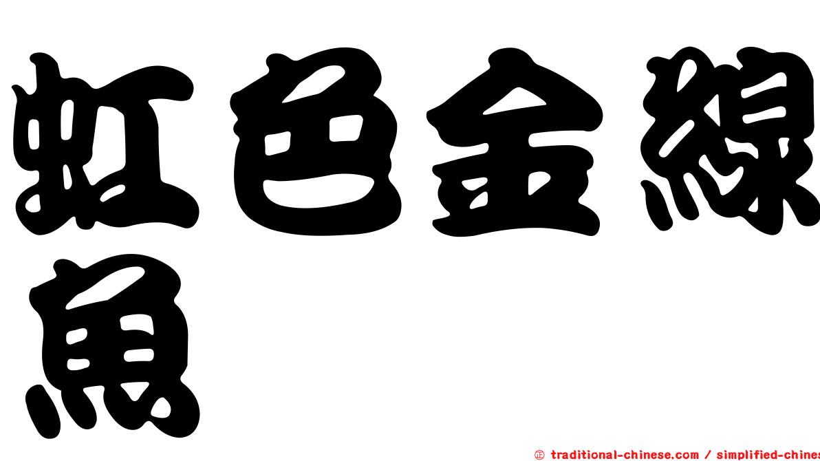 虹色金線魚