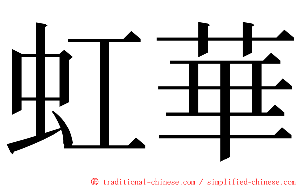 虹華 ming font