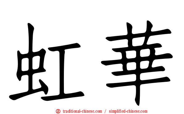 虹華