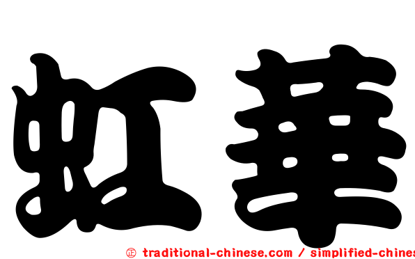 虹華