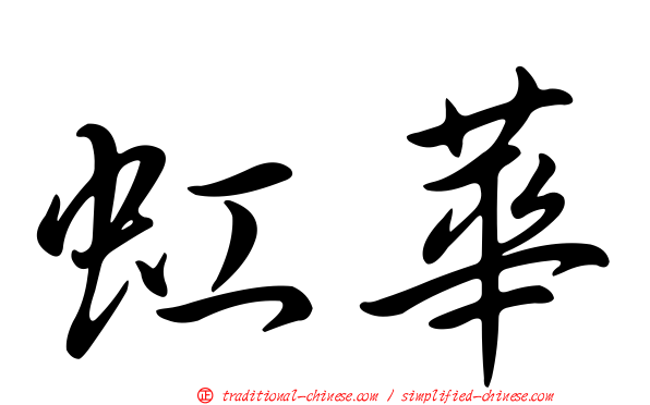 虹華