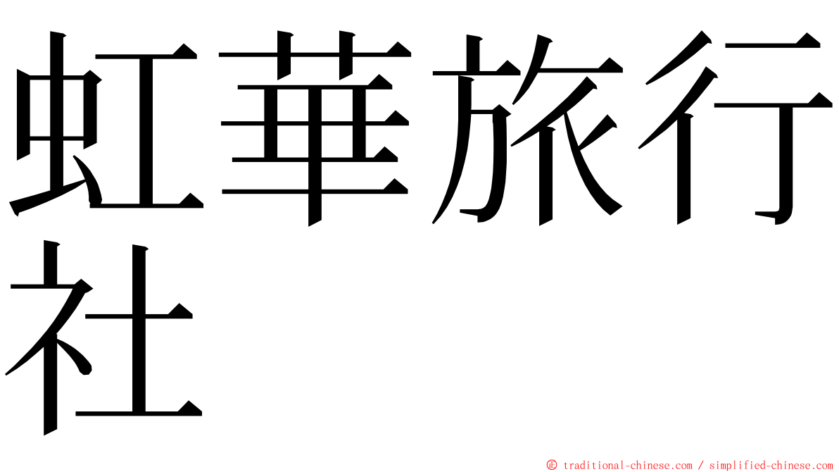 虹華旅行社 ming font