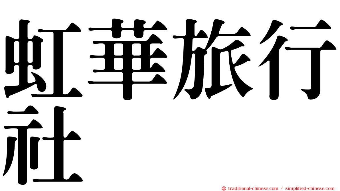 虹華旅行社
