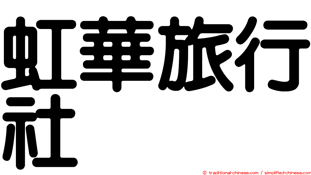 虹華旅行社