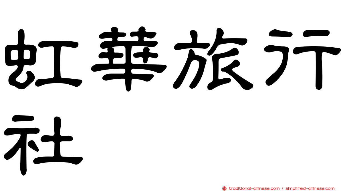 虹華旅行社
