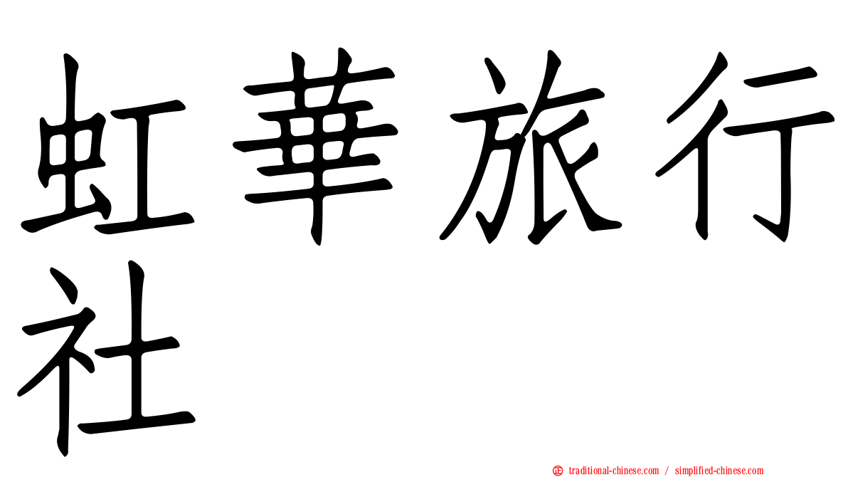 虹華旅行社