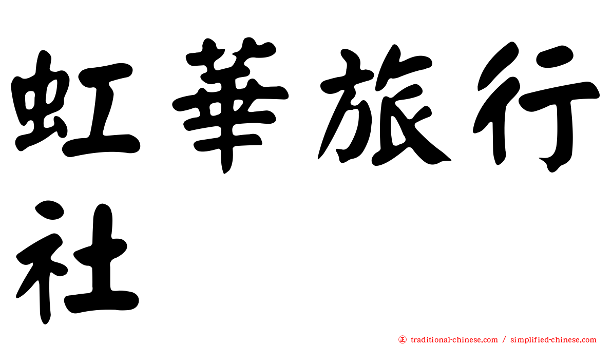虹華旅行社