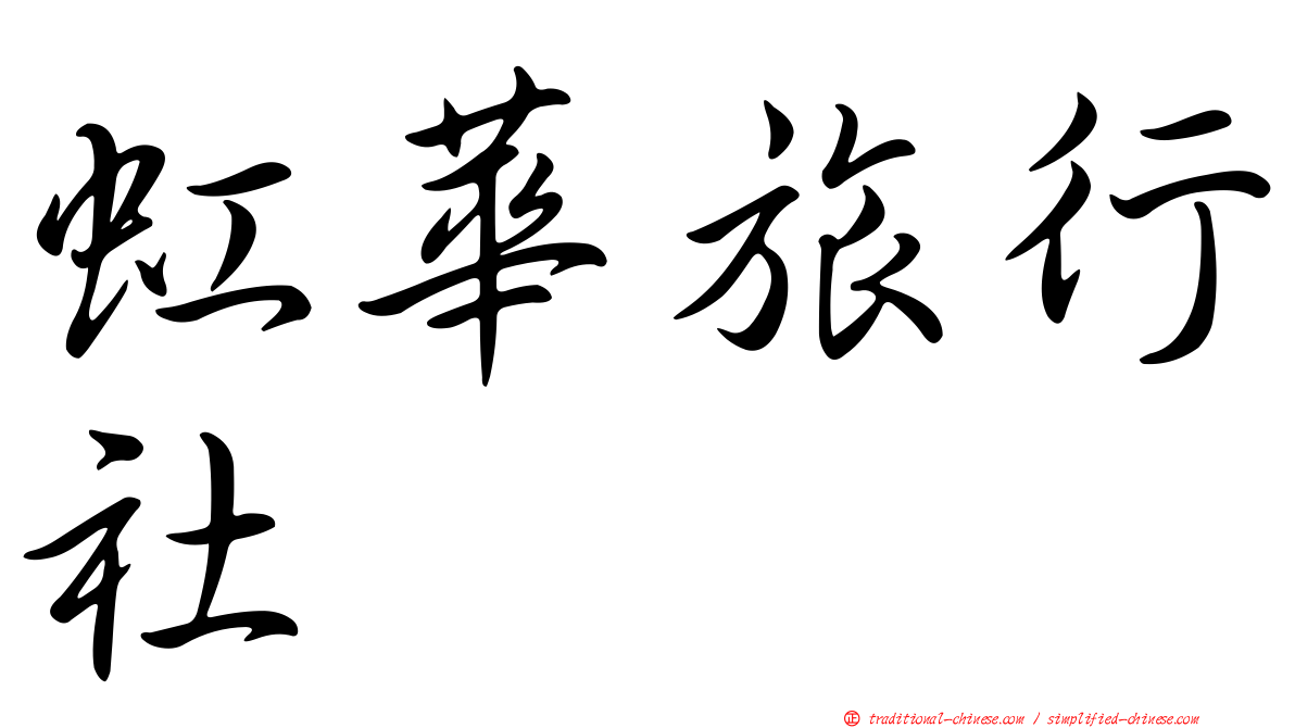 虹華旅行社