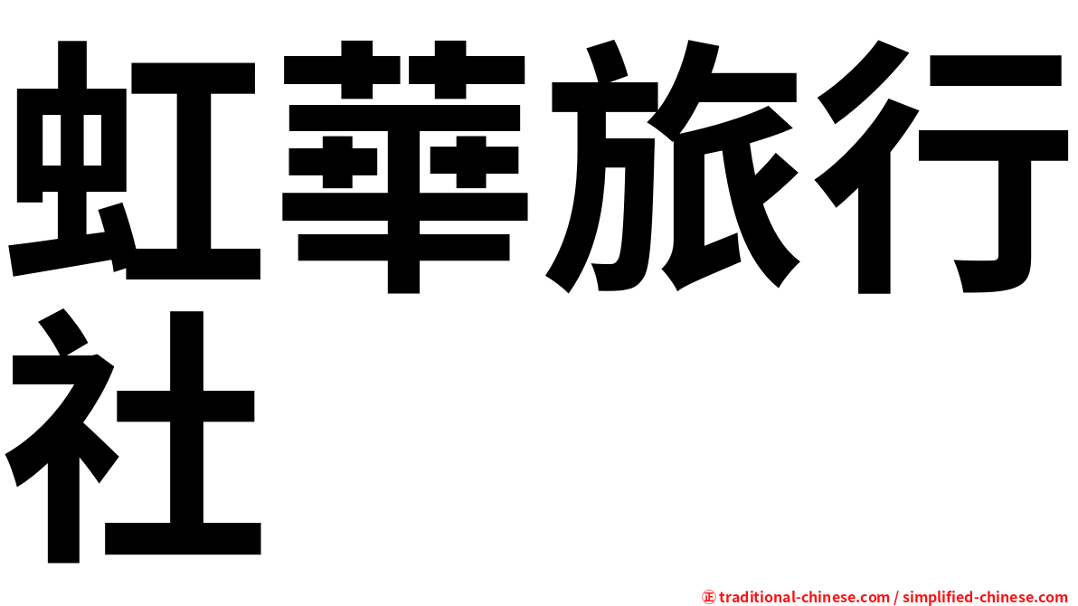 虹華旅行社