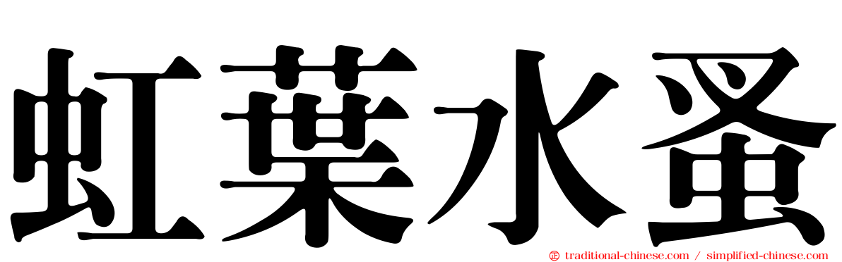 虹葉水蚤