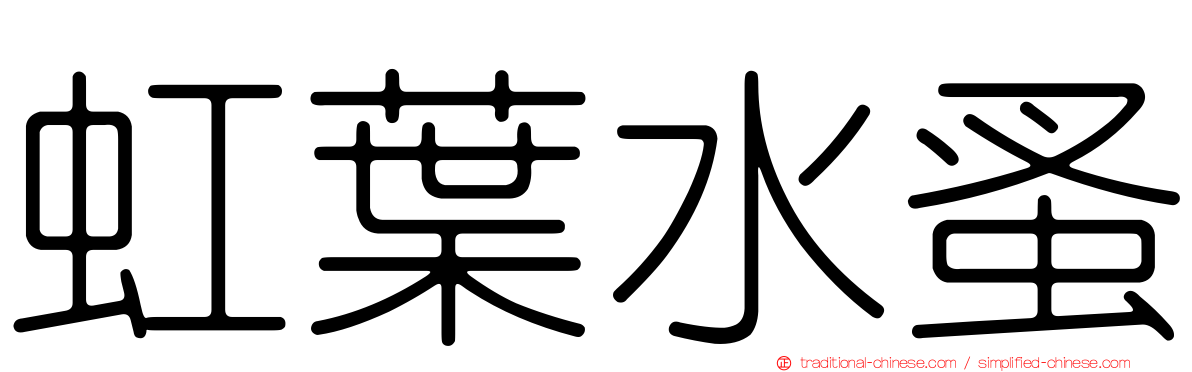 虹葉水蚤