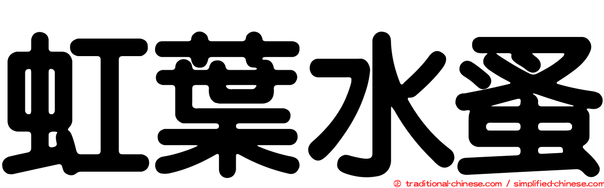 虹葉水蚤
