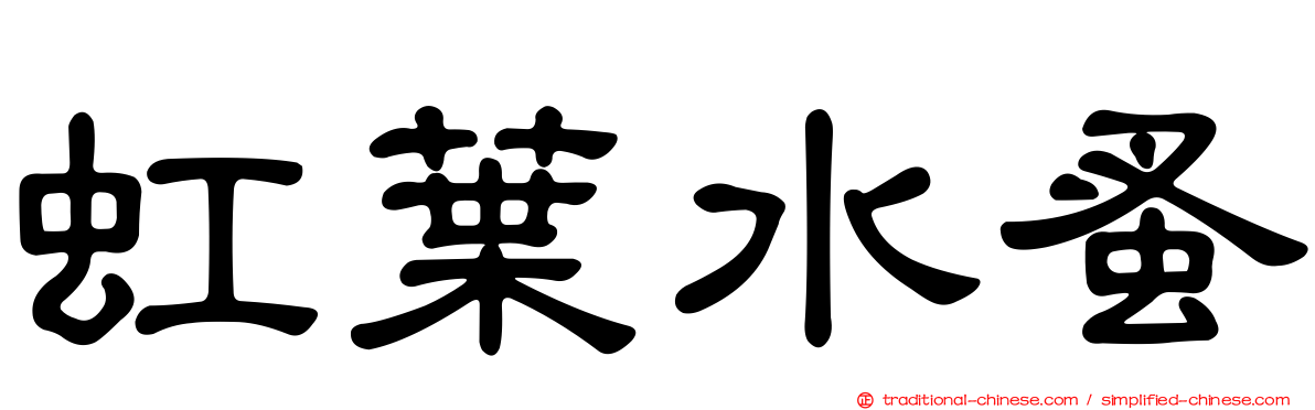 虹葉水蚤