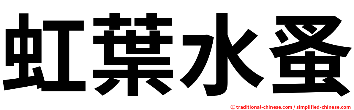 虹葉水蚤
