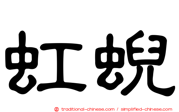虹蜺