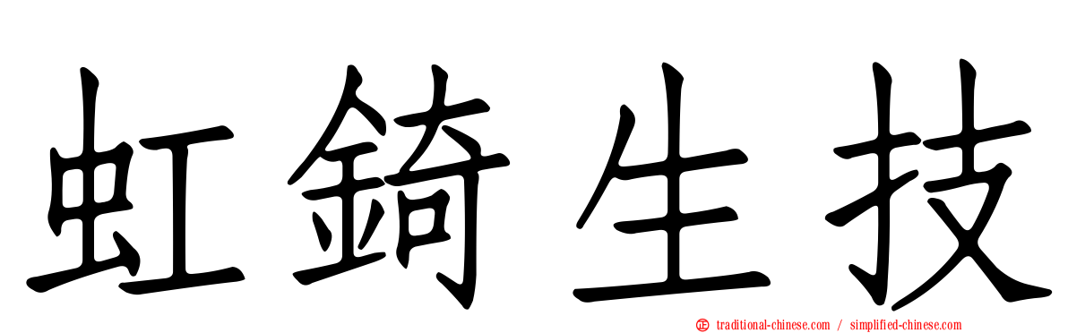 虹錡生技