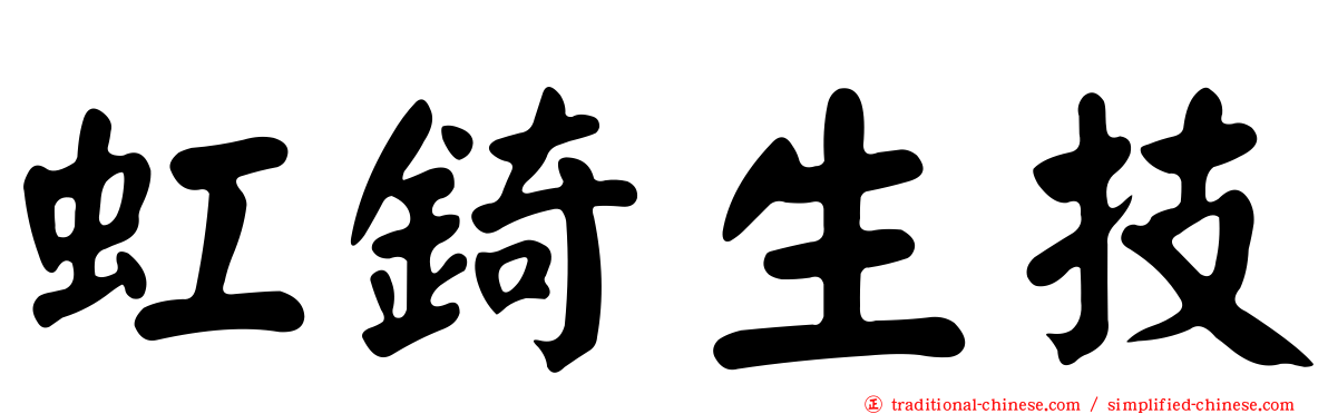 虹錡生技