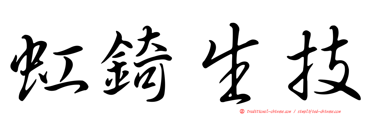 虹錡生技