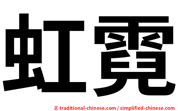 虹霓