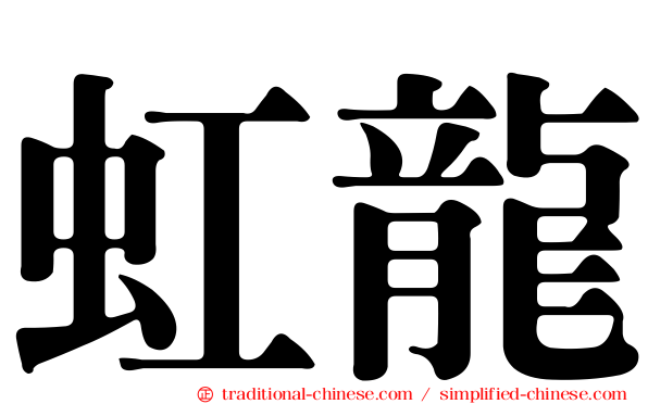 虹龍
