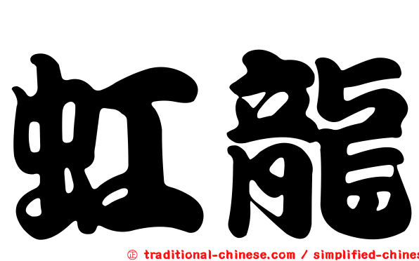 虹龍
