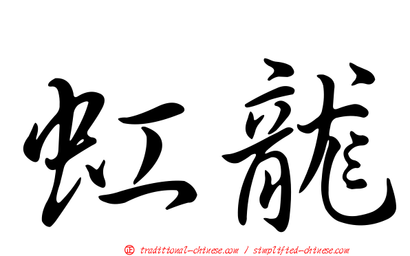 虹龍