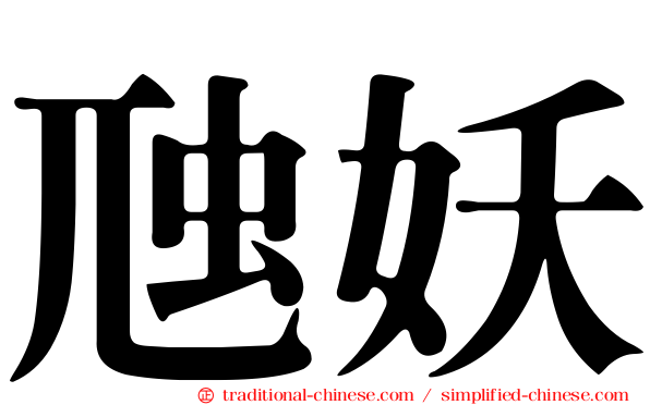 虺妖