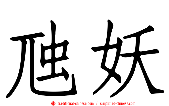 虺妖