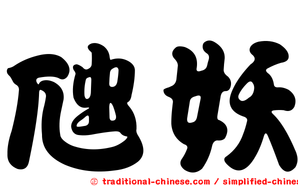虺妖