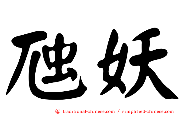 虺妖