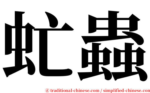 虻蟲 serif font