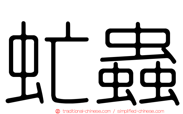 虻蟲