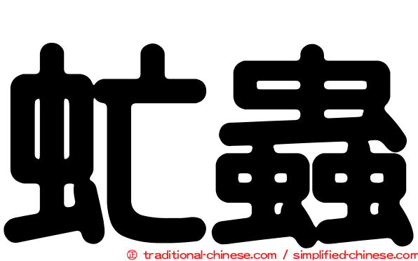 虻蟲