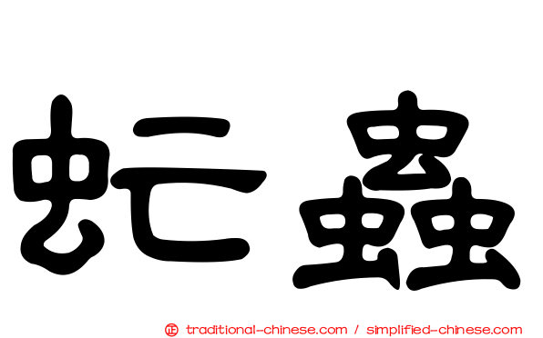 虻蟲