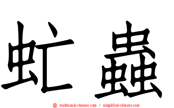 虻蟲
