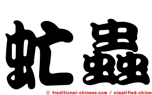 虻蟲