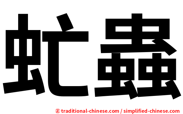 虻蟲