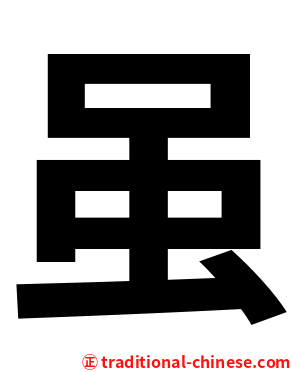虽