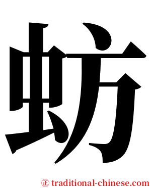 蚄 serif font