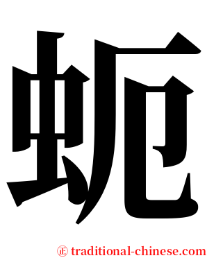 蚅 serif font