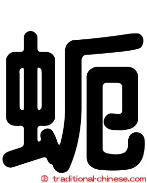 蚅