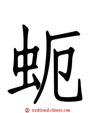 蚅
