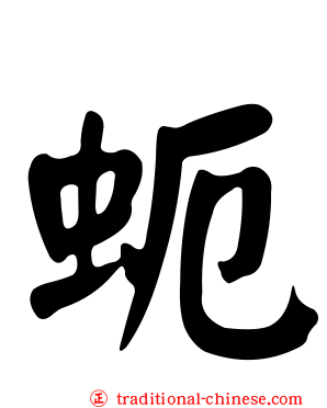 蚅