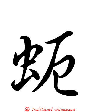 蚅