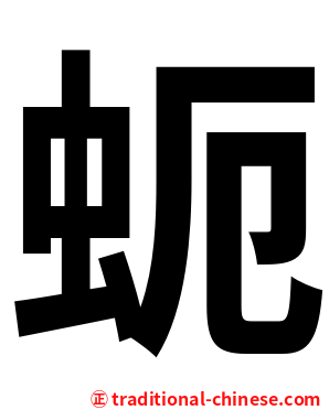 蚅