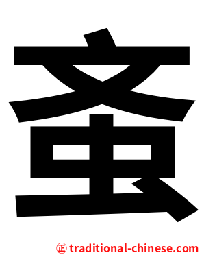 蚉